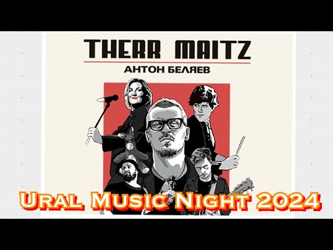 Видео: Therr Maitz - Уральская ночь музыки 2024