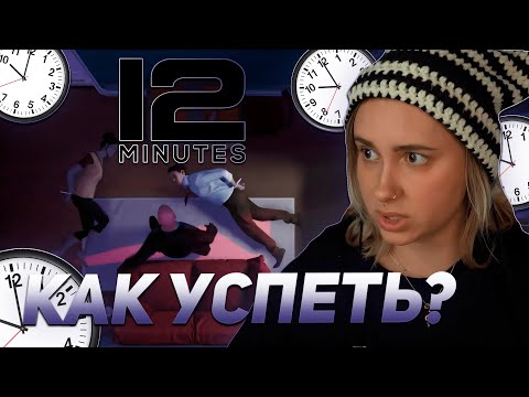 Видео: КСЮША КОБА ПЫТАЕТСЯ ВЫЛЕЗТИ ИЗ ВРЕМЕННОЙ ПЕТЛИ / ПРОХОЖДЕНИЕ "12 МИНУТ"