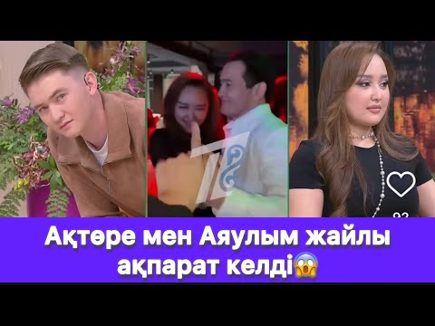 Видео: Ақтөре мен Аяулым жайлы ақпарат келді😱