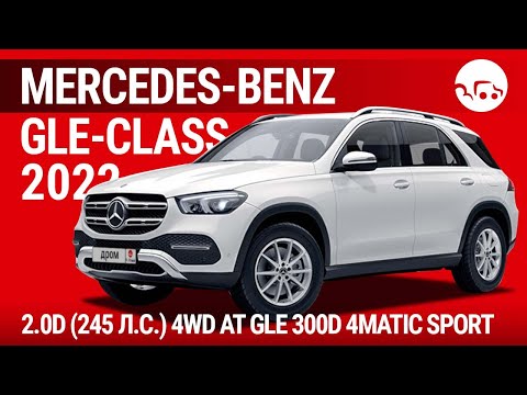 Видео: Mercedes-Benz GLE-Class 2022 2.0D (245 л.с.) 4WD AT GLE 300d 4MATIC Sport - видеообзор