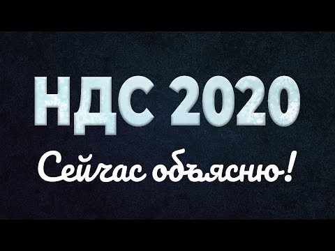 Видео: НДС 2020? Сейчас объясню! #БелыеНалоги2020