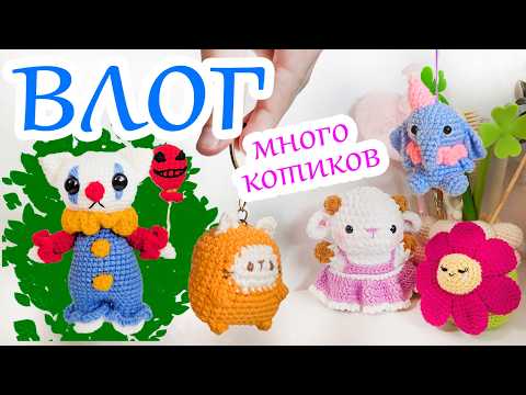 Видео: ВязоВлог ✨ Нашествие котиков ✨ Оценка чужих схем ✨ Новые игрушки и МК на них