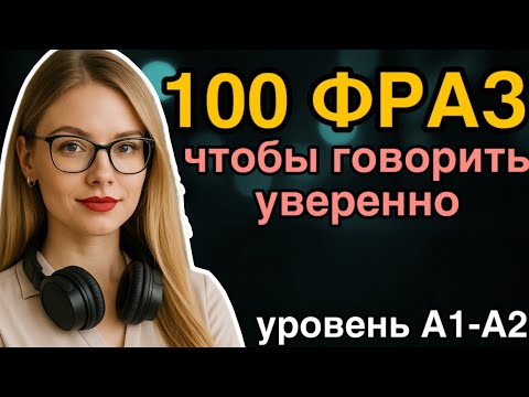 Видео: 100 ФРАЗ на АНГЛИЙСКОМ СЛУШАТЬ И ПОВТОРЯТЬ, чтобы ГОВОРИТЬ УВЕРЕННО