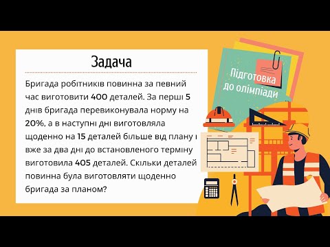 Видео: Підготовка до олімпіади з математики Задача про бригаду робітників, що виготовляють деталі