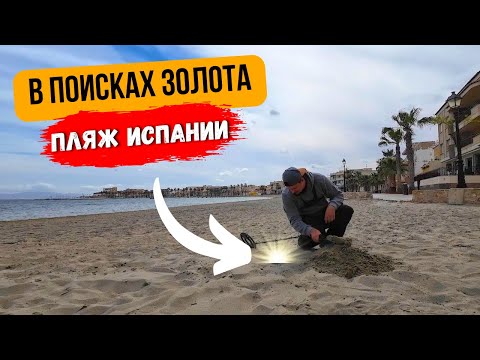 Видео: Пляжный коп в Испании | В поисках ЗОЛОТА !