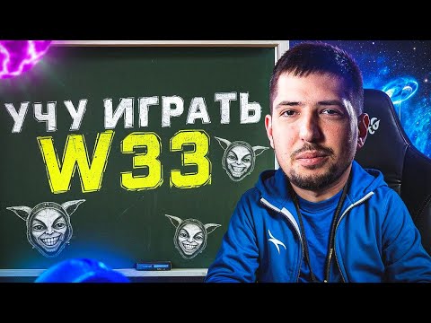 Видео: БАХА учит ИГРАТЬ W33 на МИПО