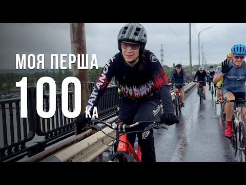Видео: Моя Перша 100-ка на велосипеді