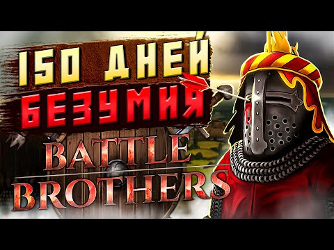 Видео: 150 ДНЕЙ БЕЗУМИЯ Battle Brothers