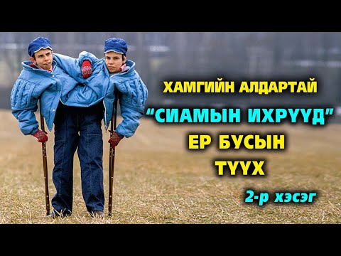 Видео: Хамгийн алдартай “Сиамын ихрүүд”-ийн ер бусын түүх #2 👯