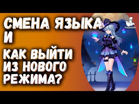 Видео: Genshin Impact: Новый режим "Астральный предел" как в нём сменить язык(перевод) игр и как выйти?