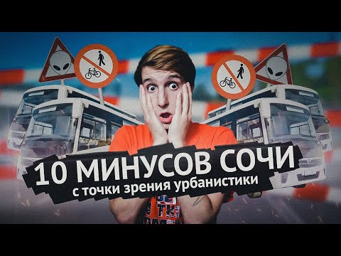 Видео: МИНУСЫ ЖИЗНИ В СОЧИ \\ сочи плюсы и минусы переезда