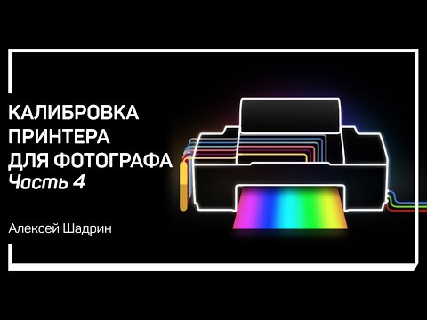 Видео: Оборудование и софт. Калибровка принтера для фотографа. Алексей Шадрин