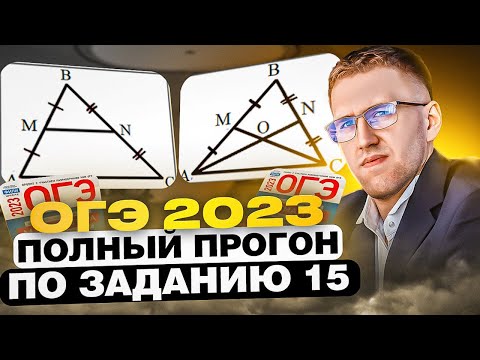 Видео: СЕРЬЁЗНО готовимся к ОГЭ 2023! / Полный прогон задания 15 на ОГЭ по математике