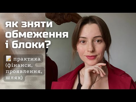 Видео: Практика зняття ОБМЕЖЕНЬ і блоків / чарівна паличка в ПРОЯВЛЕННІ і грошах / наважитися змінити ШЛЯХ