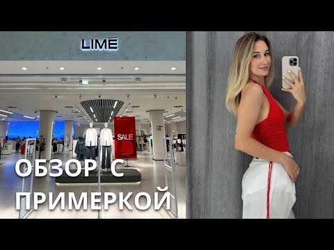 Видео: SHOPPING VLOG LIME | летняя распродажа и новая коллекция / обзор с ценами и примеркой