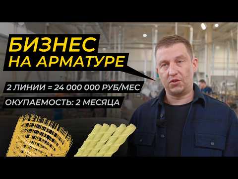 Видео: Линия по производству стеклопластиковой арматуры. Бизнес на производстве арматуры.