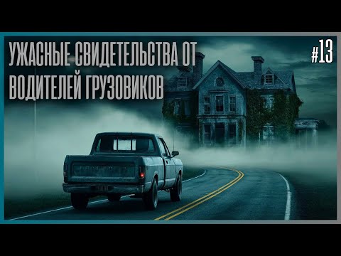 Видео: 10 НАСТОЯЩИХ УЖАСНЫХ ИСТОРИЙ, РАССКАЗАННЫХ ВОДИТЕЛЯМИ ГРУЗОВИКОВ!
