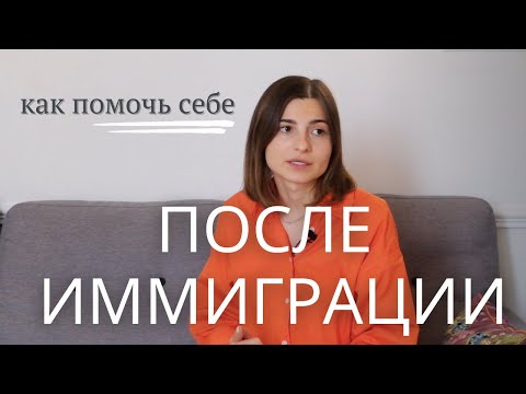 Видео: ЖИЗНЬ в ИММИГРАЦИИ. КАК АДАПТИРОВАТЬСЯ В НОВОЙ СТРАНЕ?