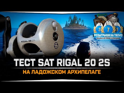 Видео: Тест катушек • SAT Rigal 20 2S • Ладожский Архипелаг