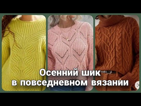 Видео: Роскошное осеннее вязание - самые интересные и стильные модели джемперов спицами. Свяжи осенний уют!