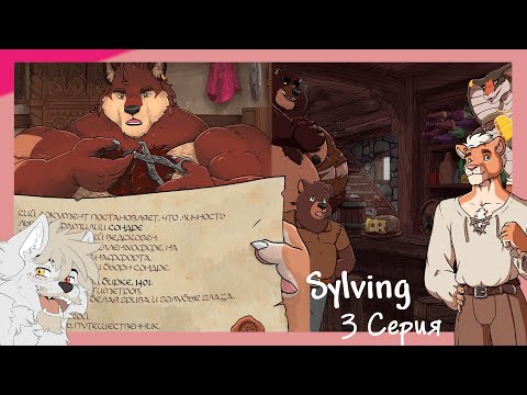 Видео: Sylving №3 Выход в люди и знакомство с новыми героями