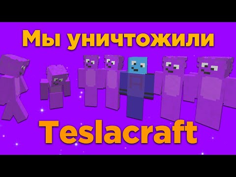 Видео: Докладываю - мы уничтожили Teslacraft