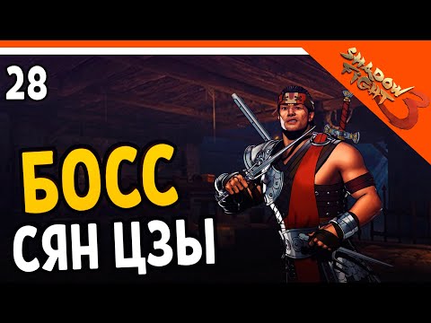 Видео: 🩸 ЭТО ЖЕСТЬ! БОСС СЯН ЦЗЫ 🩸 Shadow Fight 3 (Шадоу файт 3) Прохождение на русском