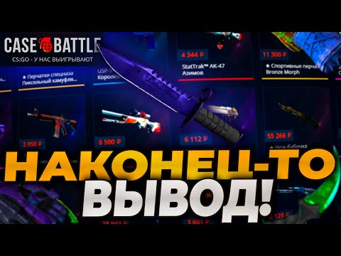 Видео: НАКОНЕЦ-ТО ОКУПИЛСЯ НА КЕЙСБАТЛ! CASEBATTLE ВЫДАЛ НОЖ? ПРОВЕРКА CASE-BATTLE НА 3000р!