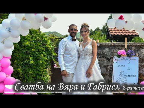 Видео: Сватба на Вяра и Габриел 2-ра част 2024 (cover)