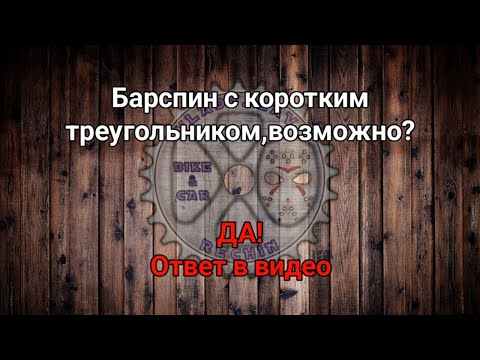 Видео: Как делать барспин на коротком треугольнике