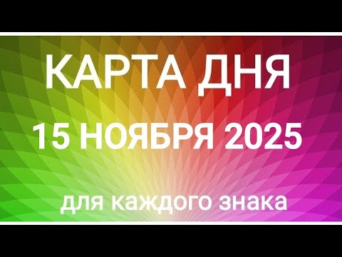 Видео: 15 НОЯБРЯ 2025.✨ КАРТА ДНЯ И СОВЕТ.