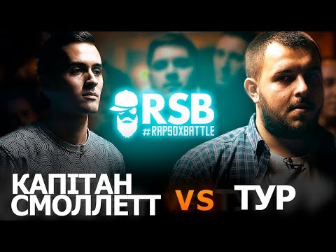 Видео: RapSoxBattle: Тур vs. Капітан Смоллетт / Сезон 2