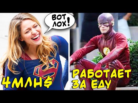 Видео: 10 самых БОГАТЫХ актеров CW (Arrowverse) / Сколько платит СиДаб??