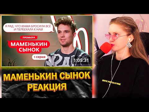 Видео: ДИНАБЛИН СМОТРИТ: МАМЕНЬКИН СЫНОК | ПРЕМЬЕРА | 1 ВЫПУСК