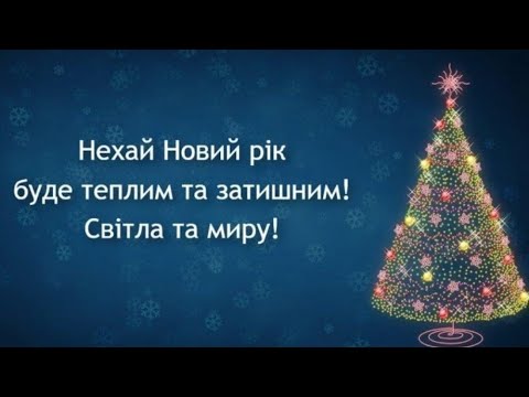 Видео: Новорічне привітання 2022-23