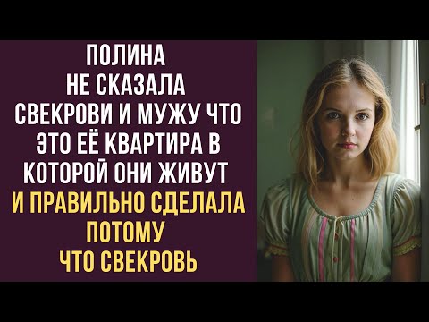 Видео: Полина не сказала свекрови и мужу, что это её квартира, в которой они живут. И правильно сделала