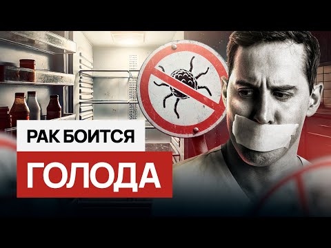 Видео: Что будет с опухолью, если отказаться от еды? Голод лечит рак? #онкология