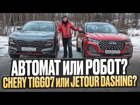 Видео: Победить сможет только один! Новый Chery Tiggo 7 Pro Max и Jetour Dashing - Битва не только моторов!