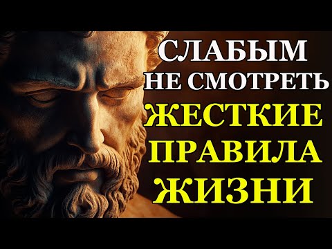 Видео: ЖЁСТКИЕ ПРАВИЛА ЖИЗНИ, КОТОРЫЕ НИКТО ТЕБЕ НЕ РАССКАЖЕТ | Стоицизм и философия