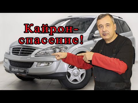 Видео: СанЁнг Кайрон-отвалился рычаг подвески!