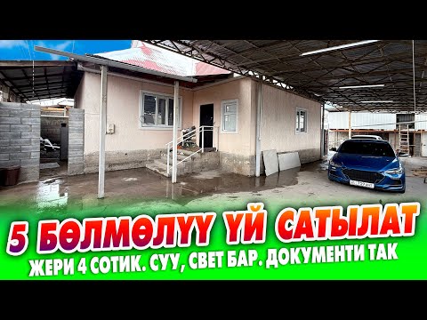 Видео: 5 бөлмөлүү ЖАШООГО даяр ҮЙ сатылат ~ Жери 4 сотик. Суу, свет, суу кампа бар. Документи так