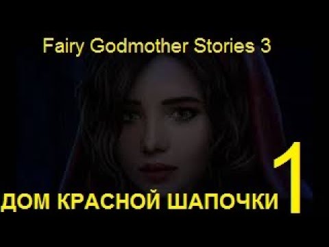 Видео: Fairy Godmother Stories 3: Little Red Riding Hood Walkthrough/Прохождение #1