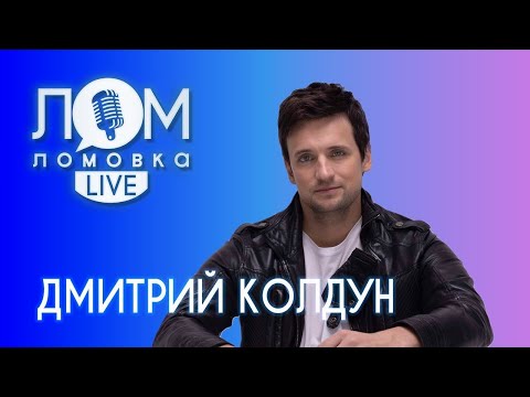 Видео: Ломовка Live: Дмитрий Колдун (2023)