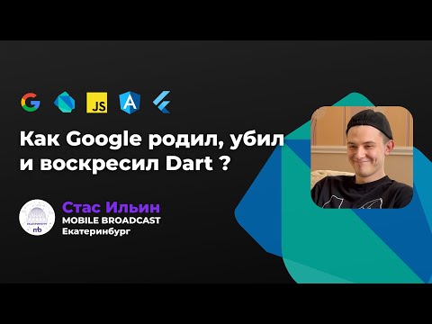 Видео: ПОЧЕМУ Flutter НАПИСАН НА Dart ? | Как Google родил, убил и воскресил Dart | MB Митап - Екатеринбург