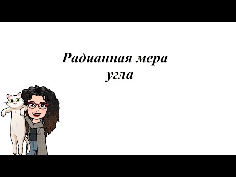Видео: Радианная мера угла