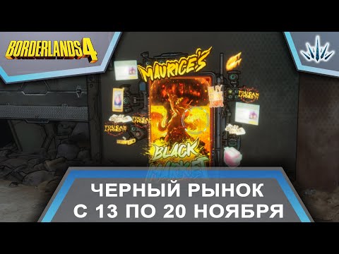 Видео: Borderlands 4. Черный Рынок от Мориса с 13 по 20 ноября.