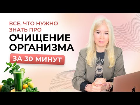 Видео: ОЧИЩЕНИЕ ОРГАНИЗМА - зачем это нужно, 7 способов очищения, плюсы и минусы каждого способа