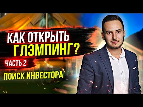 Видео: Как открыть глэмпинг? Поиск инвестора, открываем ЭКО отель