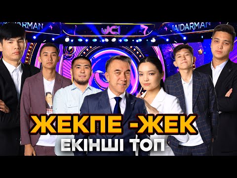 Видео: Жекпе-жек. Үшінші тур | Екінші топ | Jaidarman 2022