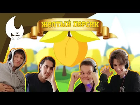 Видео: Жёлтый Персик (Клип)/ Реакция Stigmade, Hellboy, лис и Кирилл Пужж